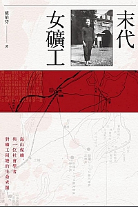 《末代女矿工》戴伯芬