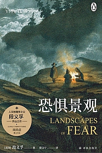 《恐惧景观》段义孚