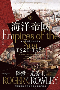 《海洋帝国:伊斯兰与基督教势力边界争霸的时代》罗杰·克劳利
