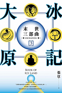 《大冰原记:末世三部曲3》张草