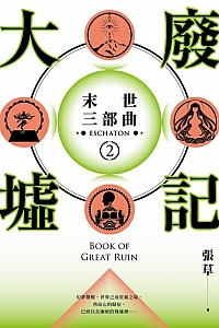 《大废墟记:末世三部曲2》张草