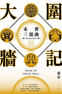 《大围墙记:末世三部曲1》张草