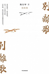《别离歌》陈行甲