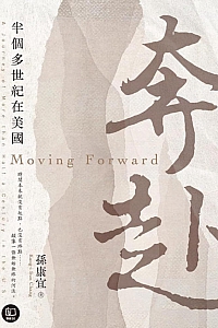《奔赴:半个多世纪在美国》孙康宜