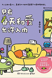 《只有春天和爱允许入内》秦梦轩