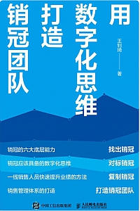 《用数字化思维打造销冠团队》