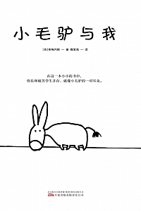 《小毛驴与我》希梅内斯