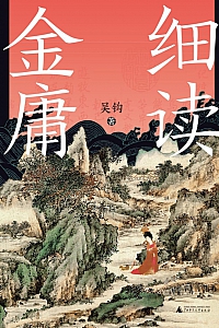 《细读金庸:一部严肃的古代社会史》吴钩