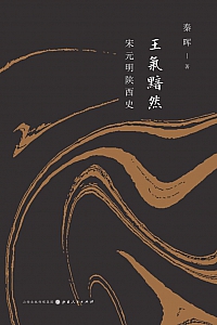 《王气黯然:宋元明陕西史》秦晖