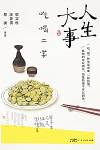 《人生大事,吃喝二字》