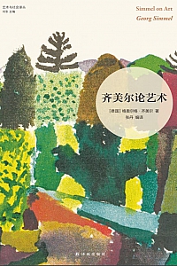 《齐美尔论艺术》格奥尔格·齐美尔