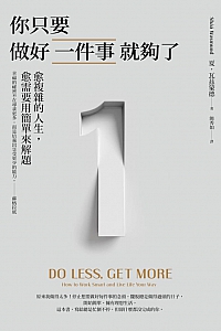 《你只要做好一件事就够了》夏·瓦兹蒙德