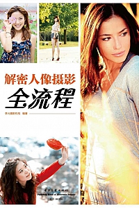 《解密人像摄影全流程》