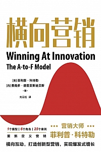 《横向营销》 菲利普·科特勒