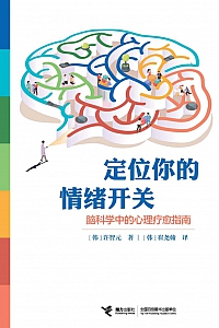 《定位你的情绪开关:脑科学中的心理疗愈指南》许智元
