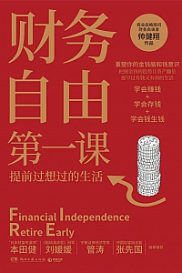 《财务自由第一课》帅健翔