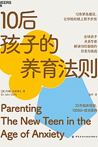 《10后孩子的养育法则》约翰·达菲