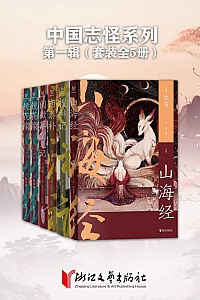 《中国志怪系列·第一辑》全五册