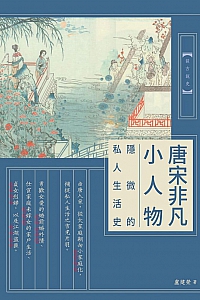 《唐宋非凡小人物》卢建荣