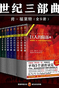 《世纪三部曲》共9册/肯·福莱特