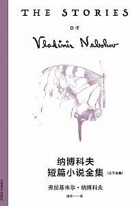 《纳博科夫短篇小说全集》弗拉基米尔·纳博科夫
