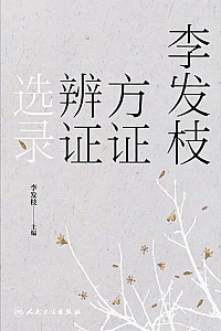 《李发枝方证辨证选录》李发枝