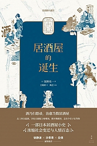 《居酒屋的诞生》饭野亮一