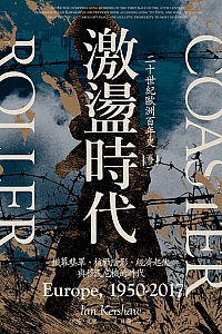 《激荡时代:二十世纪欧洲百年史》伊恩·克萧