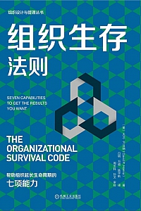 《组织生存法则》大卫·汉纳