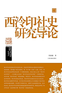 《西泠印社史研究导论》陈振濂