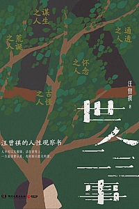 《世人二三事》汪曾祺