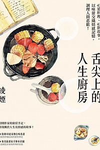 《舌尖上的人生厨房》凌烟