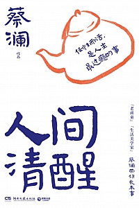 《人间清醒》蔡澜