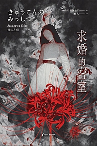《求婚的密室》笹泽左保