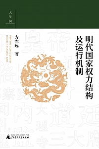 《明代国家权力结构及运行机制》方志远