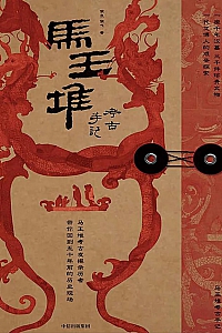 《马王堆考古手记》侯良