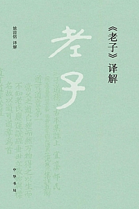 《老子译解》姚淦铭