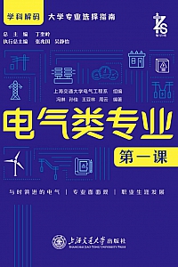 《电气类专业第一课》冯琳