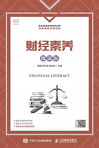 《财经素养》胡敏