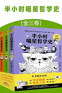 《半小时喵星哲学史》全三册