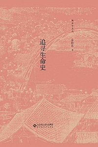 《追寻生命史》余新忠