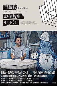 《再让我说个故事好不好》艾加·凯磊