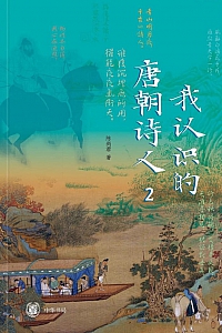 《我认识的唐朝诗人2》陈尚君