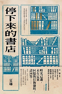 《停下来的书店》夏琳