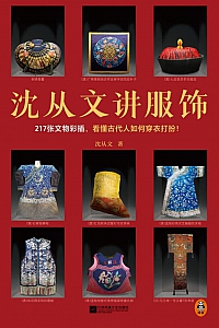 《沈从文讲服饰》沈从文