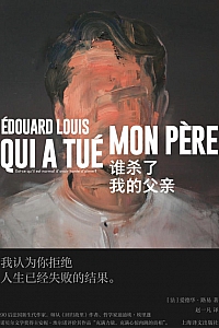 《谁杀了我的父亲》爱德华·路易