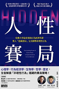 《人性赛局》三采文化