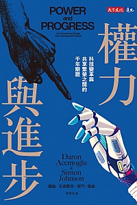 《权力与进步》戴伦·艾塞默鲁