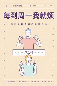 《每到周一我就烦》西多昌规