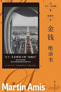 《金钱:绝命书》马丁·艾米斯